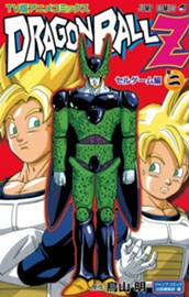 ドラゴンボールZ アニメコミックス セルゲーム編 巻二 のサムネイル