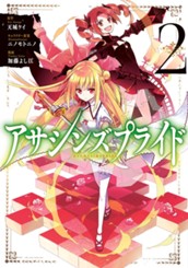 アサシンズプライド 2 のサムネイル