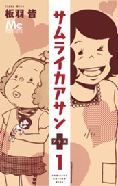 サムライカアサンプラス 1 のサムネイル