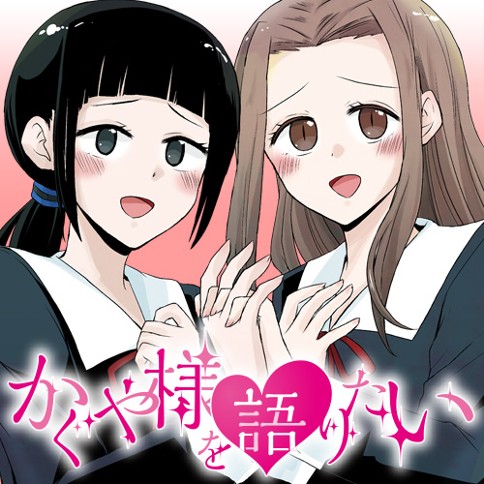 第1話 かぐや様を語りたい 原作 赤坂アカ 漫画 G3井田 となりのヤングジャンプ