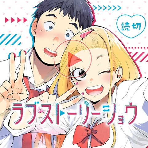 ラブストーリーショウ