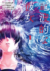 電波的な彼女 1 のサムネイル