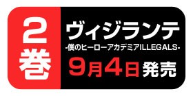 2話 ヴィジランテ 僕のヒーローアカデミア Illegals 古橋秀之 別天荒人 堀越耕平 少年ジャンプ