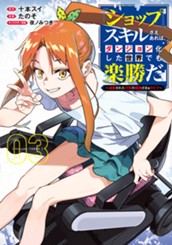 『ショップ』スキルさえあれば、ダンジョン化した世界でも楽勝だ ～迫害された少年の最強ざまぁライフ～ 3 のサムネイル