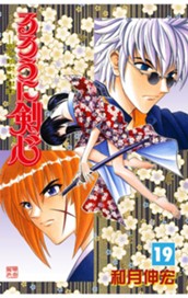 るろうに剣心―明治剣客浪漫譚― モノクロ版 19 のサムネイル