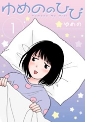 ゆめののひび 1 のサムネイル