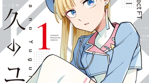 永久のユウグレ