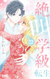 絶叫学級 転生 22 のサムネイル
