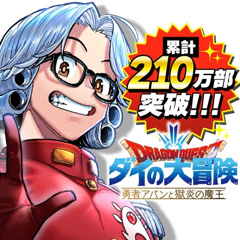 ドラゴンクエスト ダイの大冒険 勇者アバンと獄炎の魔王