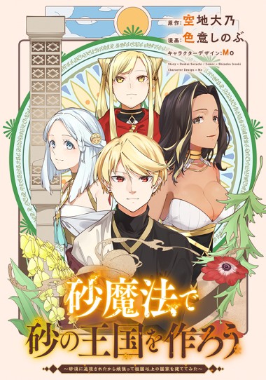 砂魔法で砂の王国を作ろう ～砂漠に追放されたから頑張って祖国以上の国家を建ててみた～