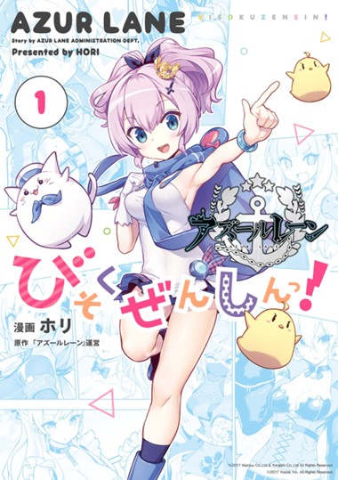 アズールレーン びそくぜんしんっ！