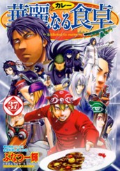 華麗なる食卓 37 のサムネイル