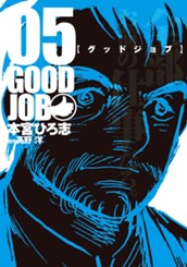 グッドジョブ 集英社版 5 のサムネイル