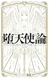 堕天使論 3 (ジャンプコミックス)