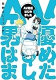 ＡＶ男優はじめました　９ (バンチコミックス)