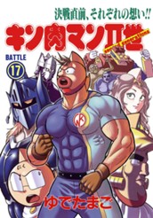 キン肉マンII世 17 のサムネイル