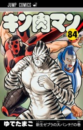 キン肉マン 84 のサムネイル