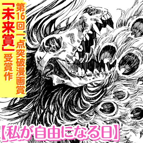 私が自由になる日