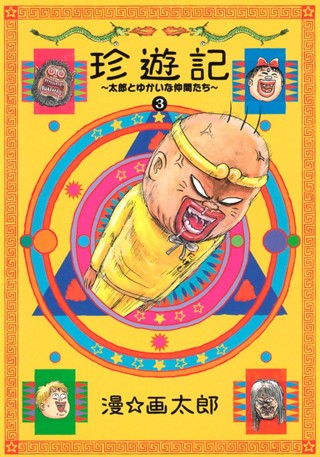 珍遊記〜太郎とゆかいな仲間たち〜新装版 3 - 漫☆画太郎 | 少年ジャンプ＋