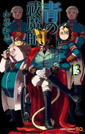 青の祓魔師 13 のサムネイル