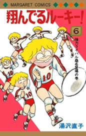 翔んでるルーキー！ 6 のサムネイル