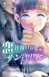 恋仕掛けのサンドリヨン 16 のサムネイル