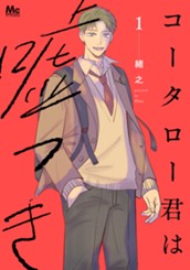 コータロー君は嘘つき 単行本版 1 のサムネイル