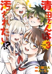 清田さんは汚されたい!? 3 のサムネイル