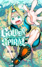 GOLDEN SPIRAL（２） (少年サンデーコミックス)