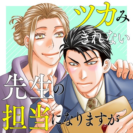 ツカみきれない先生の担当