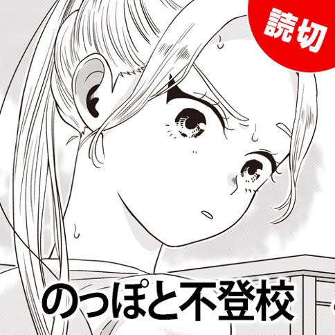 のっぽと不登校