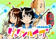 グッケンハイブ SEASON3
