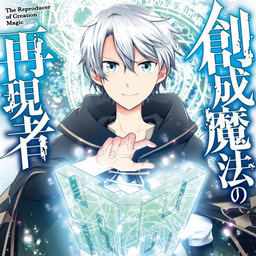 創成魔法の再現者