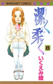 潔く柔く 8 のサムネイル