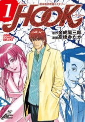 超本格詐欺師ミステリー HOOK—フック— 1 のサムネイル