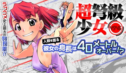 超弩級少女４９４６