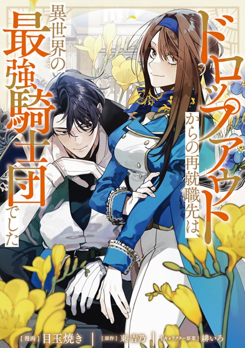 ドロップアウトからの再就職先は、異世界の最強騎士団でした 目玉焼き/東 吉乃/緋いろ