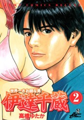 世界一さお師な男 伊達千蔵 2 のサムネイル