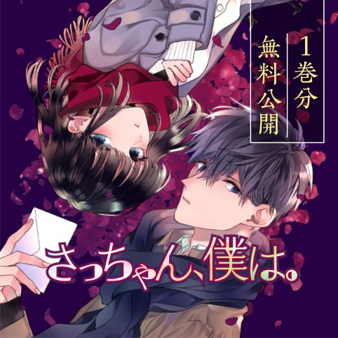 さっちゃん、僕は。