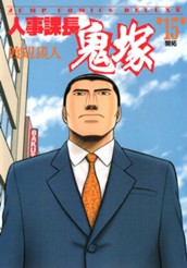 人事課長鬼塚 15 のサムネイル