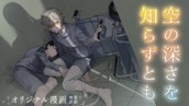 【読切】空の深さを知らずとも のサムネイル
