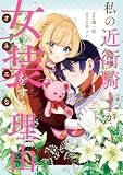 私の近衛騎士が女装をする理由: 1【イラスト特典付】 (comic LAKE)