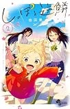 しっぽと逆鱗 (2) (少年サンデーコミックス)