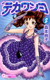 デカワンコ 2 のサムネイル