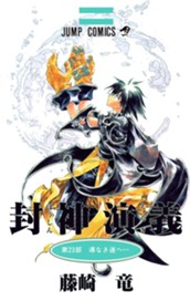 封神演義 23 のサムネイル