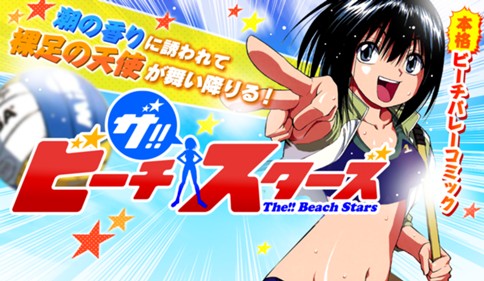 ザ！！ビーチスターズ