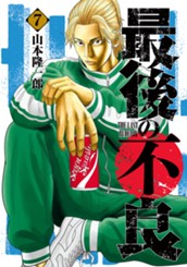 最後の不良 7 のサムネイル