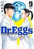 Dr.Eggs ドクターエッグス 9 (ヤングジャンプコミックス)