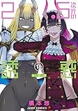 2.5次元の誘惑 16 (ジャンプコミックス)