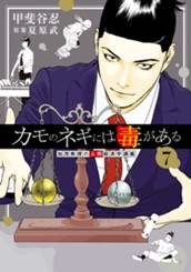 カモのネギには毒がある 加茂教授の人間経済学講義 7 のサムネイル